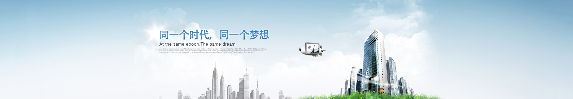 是同一個時代,，同一個夢想